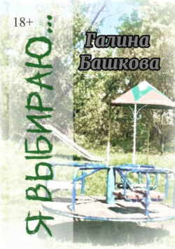 Я выбираю… Рассказы