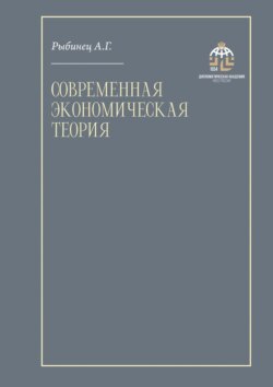 Современная экономическая теория. Учебник