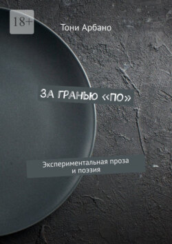 За гранью «По». Экспериментальная проза и поэзия