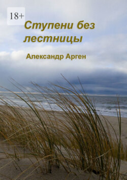 Ступени без лестницы