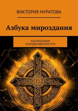 Азбука мироздания. Космогония скандинавских рун