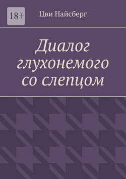 Диалог глухонемого со слепцом