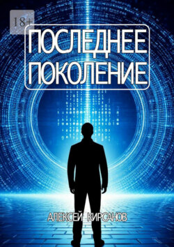 Последнее поколение