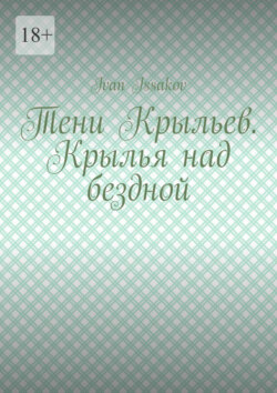 Тени Крыльев. Крылья над бездной