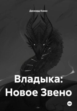 Владыка: Новое Звено