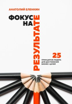Фокус на результате