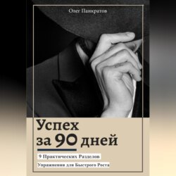 Успех за 90 дней: 9 практических разделов с упражнениями для быстрого роста