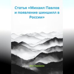 Статья &laquo;Михаил Павлов и появление шиншилл в России&raquo;