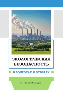 Экологическая безопасность в вопросах и ответах