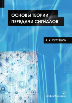 Основы теории передачи сигналов