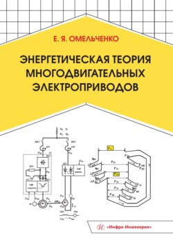 Энергетическая теория многодвигательных электроприводов