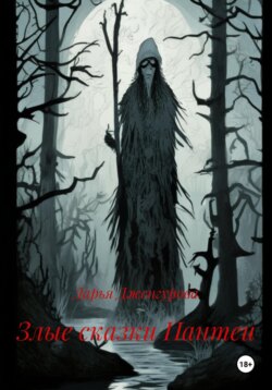 Злые сказки Пантеи