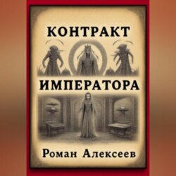 Контракт Императора