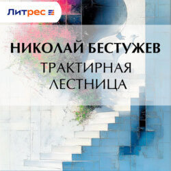 Трактирная лестница