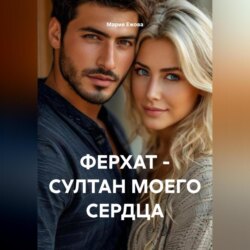 ФЕРХАТ &ndash; СУЛТАН МОЕГО СЕРДЦА