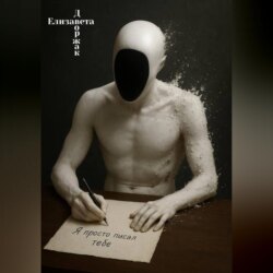 &laquo;Я просто писал тебе&raquo;