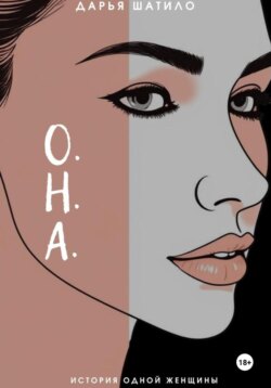 О.Н.А.