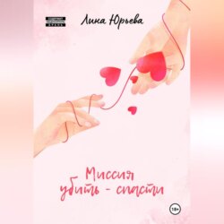 Миссия убить &ndash; спасти