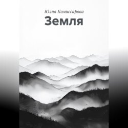 Земля