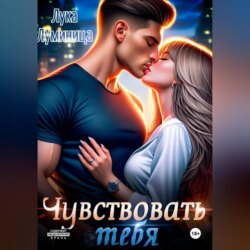 Чувствовать тебя