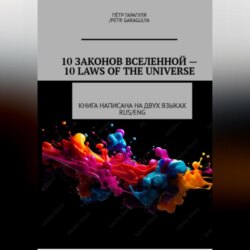 10 Законов Вселенной -10 Laws of Universe
