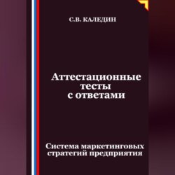 Аттестационные тесты с ответами. Система маркетинговых стратегий предприятия
