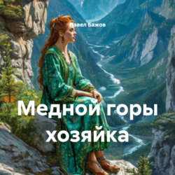 Медной горы хозяйка