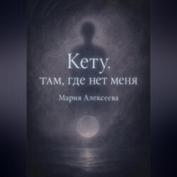 Кету: Там, где нет меня