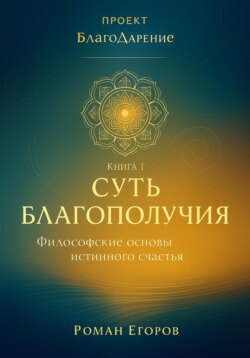 «Суть благополучия»