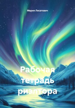 Рабочая тетрадь риэлтора