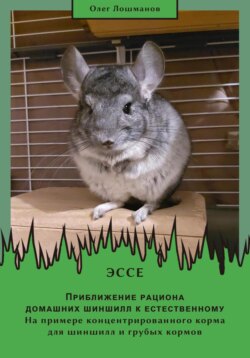 Эссе «Приближение рациона домашних шиншилл к естественному. На примере концентрированного корма для шиншилл и грубых кормов»