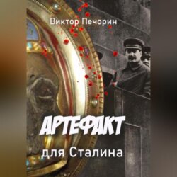 Артефакт для Сталина