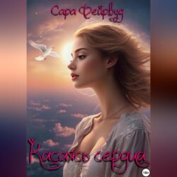 Касаясь сердца