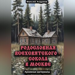 Родословная Всехсвятского &ndash; Сокола в Москве. Архивные материалы