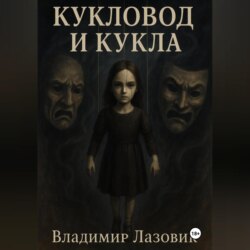 Кукловод и кукла