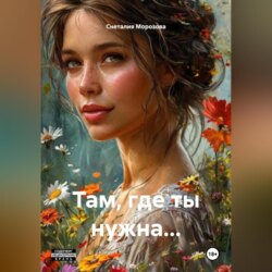 Там, где ты нужна&hellip;