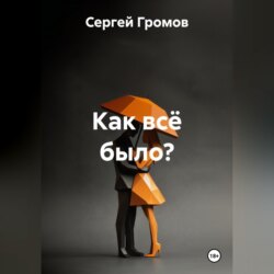 Как всё было?