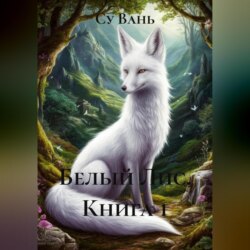 Белый Лис, книга 1