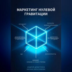 Маркетинг нулевой гравитации