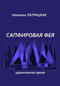 Сапфировая фея