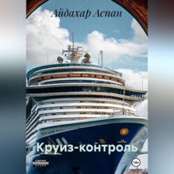 Круиз-контроль