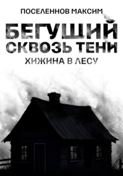 Бегущий сквозь тени: хижина в лесу