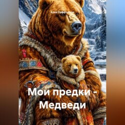 Мои предки &ndash; Медведи
