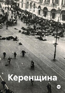 Керенщина