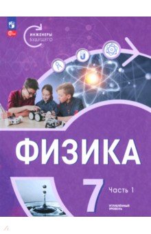 Физика. Инженеры будущего. 7 класс. Углублённый уровень. Учебник. В 2-х частях