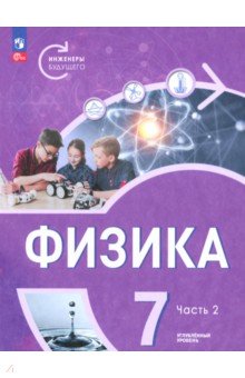 Физика. Инженеры будущего. 7 класс. Углублённый уровень. Учебник. В 2-х частях