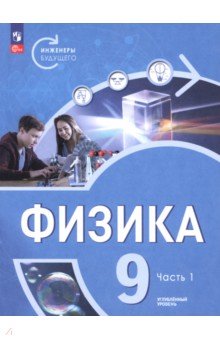 Физика. Инженеры будущего. 9 класс. Углублённый уровень. Учебник. В 2-х частях