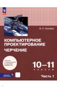 Компьютерное проектирование. Черчение. 10-11 классы. Учебник. В 2-х частях