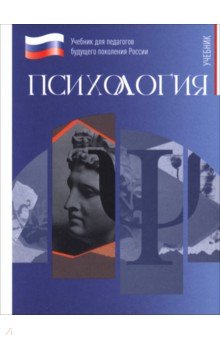 Психология. Учебник для обучающхся в вузах по педагогическим направлениям подготовки