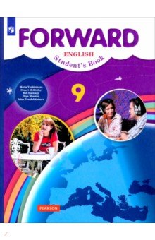 Английский язык. 9 класс. Учебник